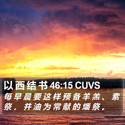 以 西 结 书 46:15 CUVS Bible Verse Image