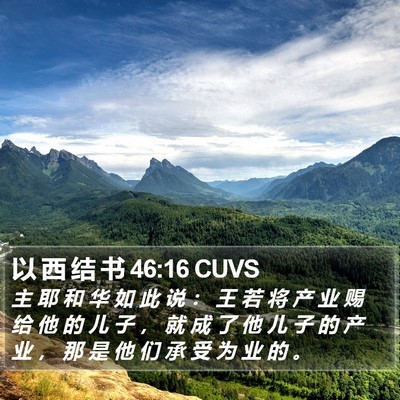 以 西 结 书 46:16 CUVS Bible Verse Image