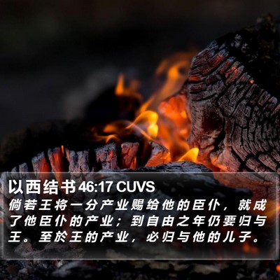 以 西 结 书 46:17 CUVS Bible Verse Image