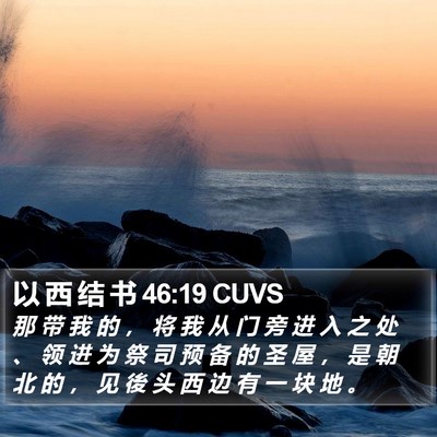 以 西 结 书 46:19 CUVS Bible Verse Image