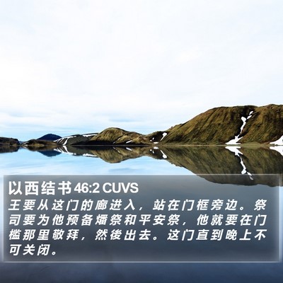 以 西 结 书 46:2 CUVS Bible Verse Image
