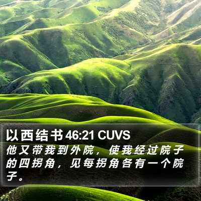 以 西 结 书 46:21 CUVS Bible Verse Image
