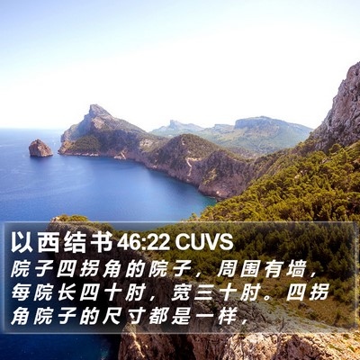以 西 结 书 46:22 CUVS Bible Verse Image