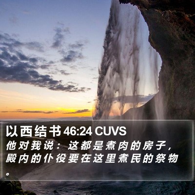 以 西 结 书 46:24 CUVS Bible Verse Image