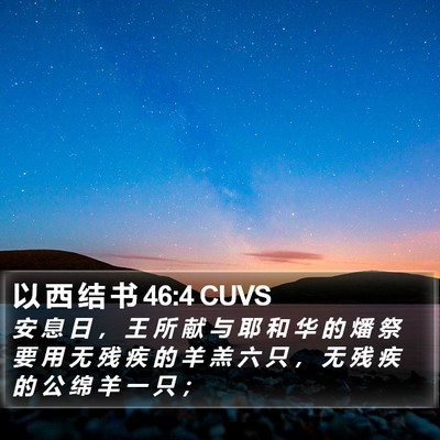 以 西 结 书 46:4 CUVS Bible Verse Image