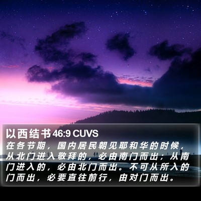 以 西 结 书 46:9 CUVS Bible Verse Image