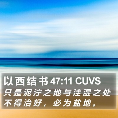 以 西 结 书 47:11 CUVS Bible Verse Image