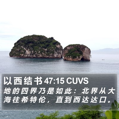 以 西 结 书 47:15 CUVS Bible Verse Image