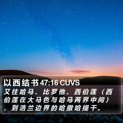 以 西 结 书 47:16 CUVS Bible Verse Image