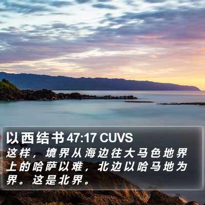 以 西 结 书 47:17 CUVS Bible Verse Image