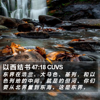 以 西 结 书 47:18 CUVS Bible Verse Image