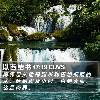 以 西 结 书 47:19 CUVS Bible Verse Image