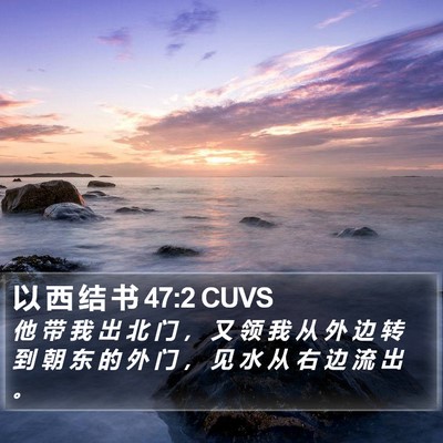 以 西 结 书 47:2 CUVS Bible Verse Image