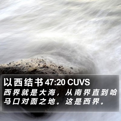以 西 结 书 47:20 CUVS Bible Verse Image