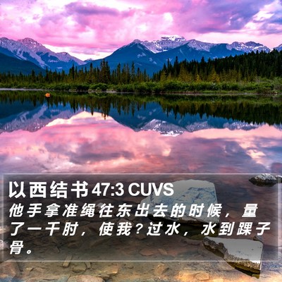以 西 结 书 47:3 CUVS Bible Verse Image