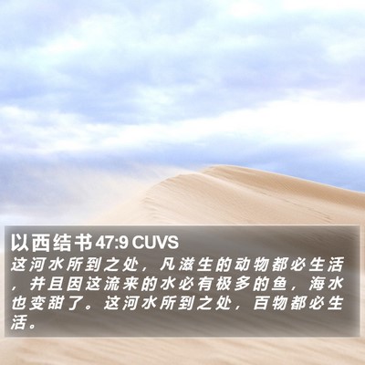 以 西 结 书 47:9 CUVS Bible Verse Image