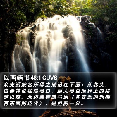 以 西 结 书 48:1 CUVS Bible Verse Image
