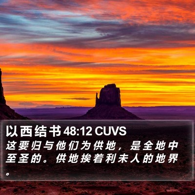 以 西 结 书 48:12 CUVS Bible Verse Image