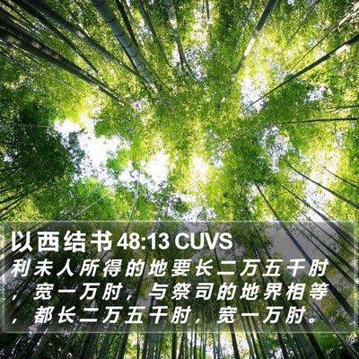 以 西 结 书 48:13 CUVS Bible Verse Image