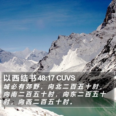 以 西 结 书 48:17 CUVS Bible Verse Image
