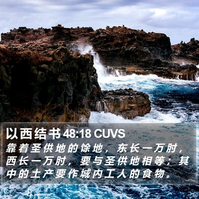 以 西 结 书 48:18 CUVS Bible Verse Image