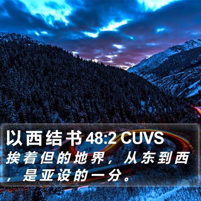 以 西 结 书 48:2 CUVS Bible Verse Image