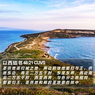 以 西 结 书 48:21 CUVS Bible Verse Image