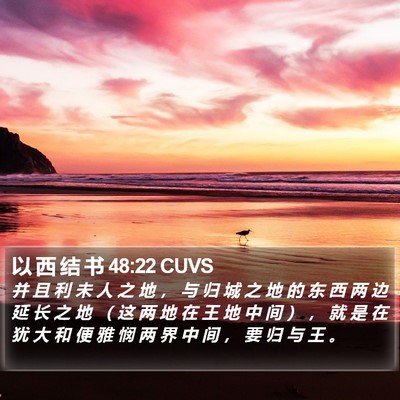 以 西 结 书 48:22 CUVS Bible Verse Image