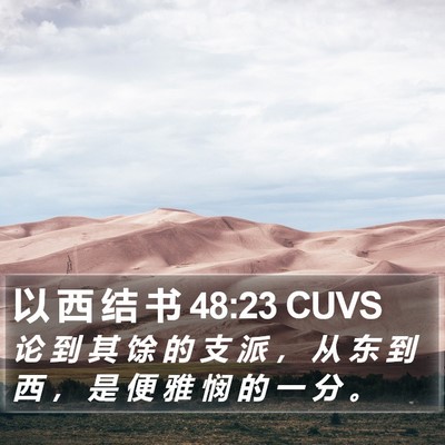 以 西 结 书 48:23 CUVS Bible Verse Image