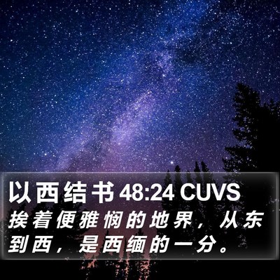 以 西 结 书 48:24 CUVS Bible Verse Image