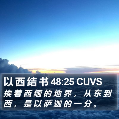 以 西 结 书 48:25 CUVS Bible Verse Image