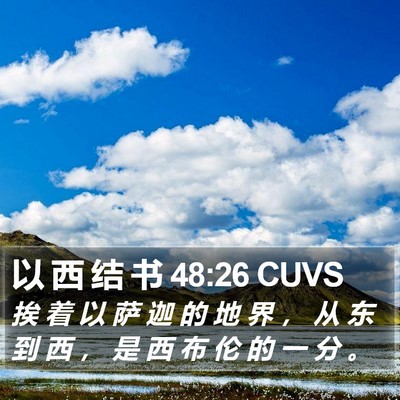 以 西 结 书 48:26 CUVS Bible Verse Image
