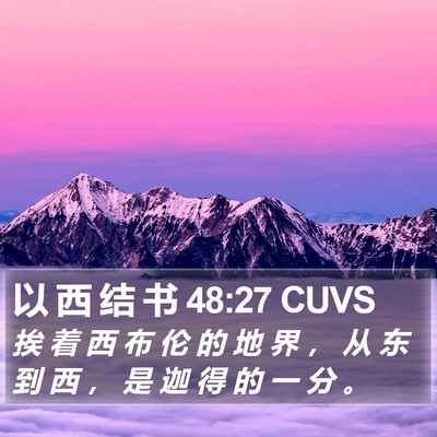 以 西 结 书 48:27 CUVS Bible Verse Image