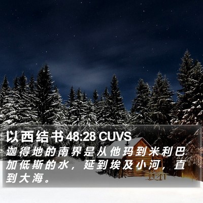以 西 结 书 48:28 CUVS Bible Verse Image