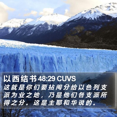 以 西 结 书 48:29 CUVS Bible Verse Image