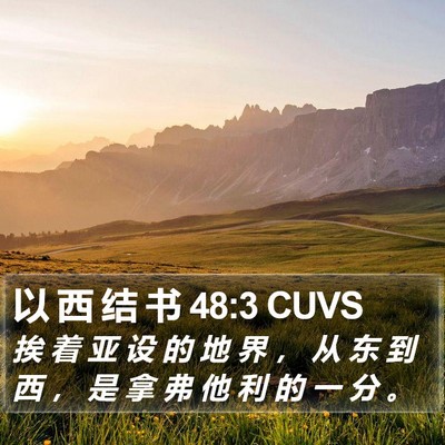 以 西 结 书 48:3 CUVS Bible Verse Image