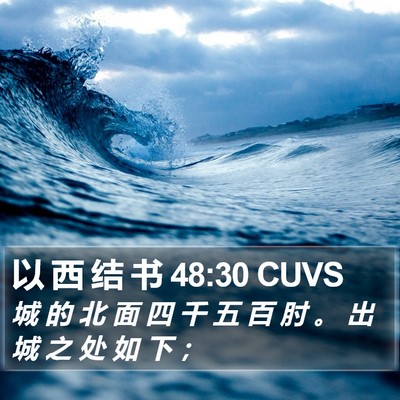 以 西 结 书 48:30 CUVS Bible Verse Image