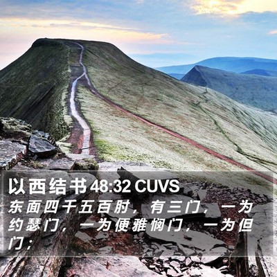 以 西 结 书 48:32 CUVS Bible Verse Image