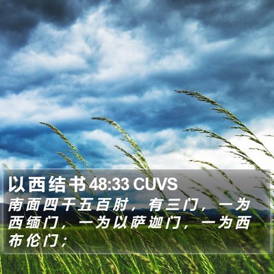 以 西 结 书 48:33 CUVS Bible Verse Image