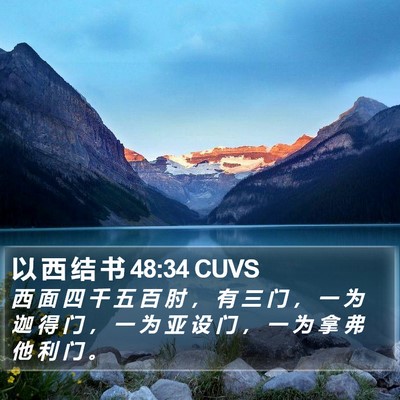以 西 结 书 48:34 CUVS Bible Verse Image
