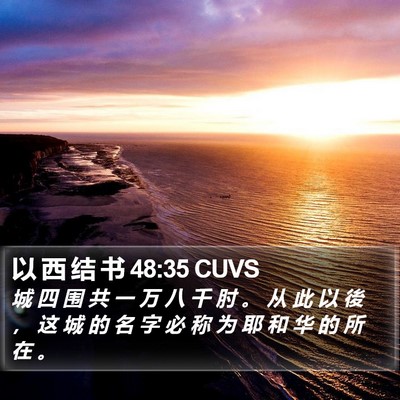 以 西 结 书 48:35 CUVS Bible Verse Image
