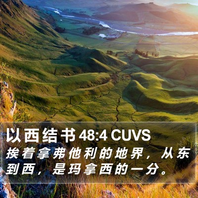 以 西 结 书 48:4 CUVS Bible Verse Image