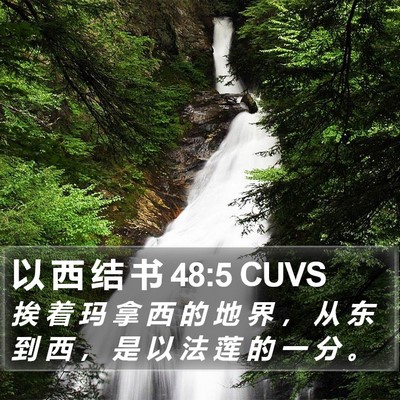 以 西 结 书 48:5 CUVS Bible Verse Image