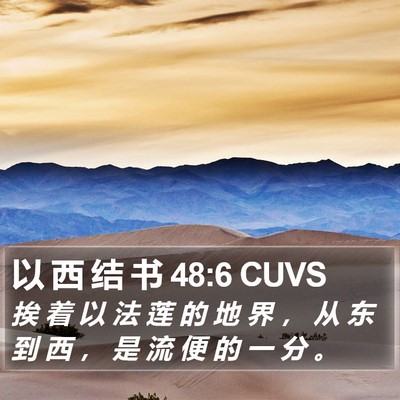 以 西 结 书 48:6 CUVS Bible Verse Image