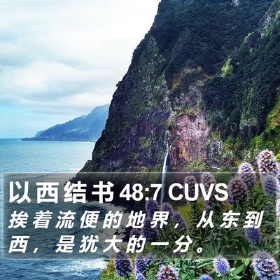 以 西 结 书 48:7 CUVS Bible Verse Image