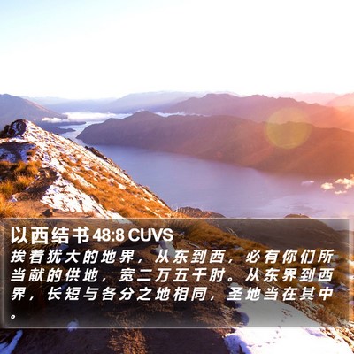 以 西 结 书 48:8 CUVS Bible Verse Image