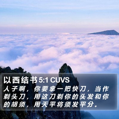 以 西 结 书 5:1 CUVS Bible Verse Image