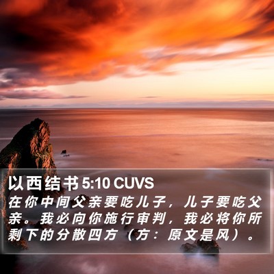 以 西 结 书 5:10 CUVS Bible Verse Image
