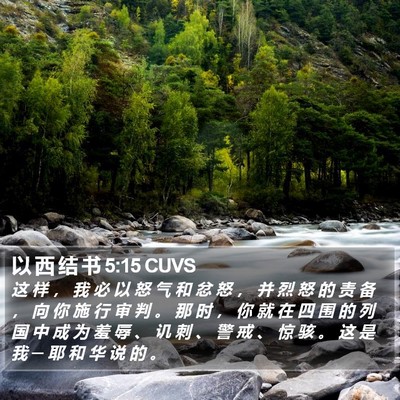 以 西 结 书 5:15 CUVS Bible Verse Image