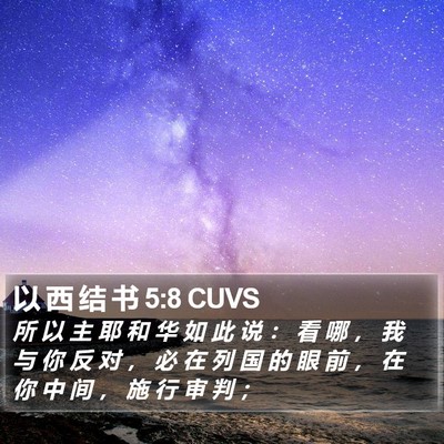 以 西 结 书 5:8 CUVS Bible Verse Image